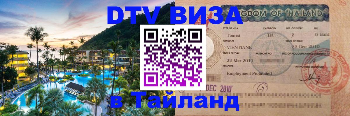 Оформить DTV визу в Тайланд 