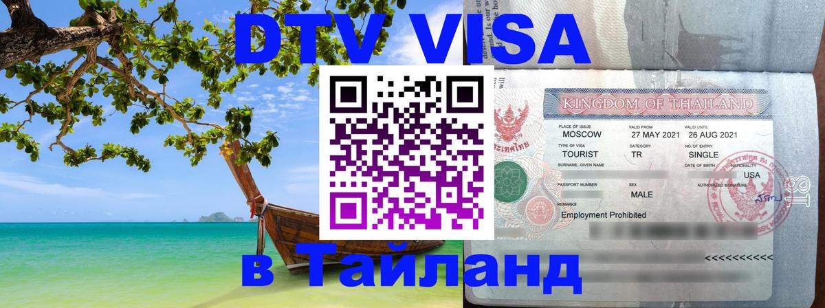 Destination Thailand Visa (DTV виза) Скопье 